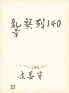 乱系列140 章