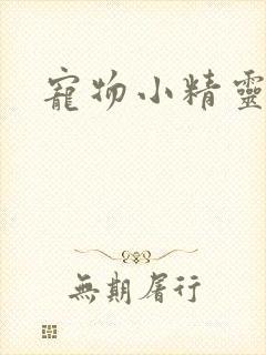 宠物小精灵漫画