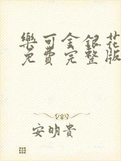 乐可金银花全文免费完整版封面