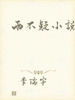 两不疑小说