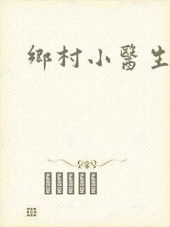 乡村小医生封面