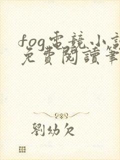 fog电竞小说免费阅读笔趣阁未删减版封面