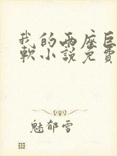 我的两座巨峰很软小说免费阅读