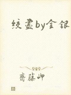绞尽by金银花