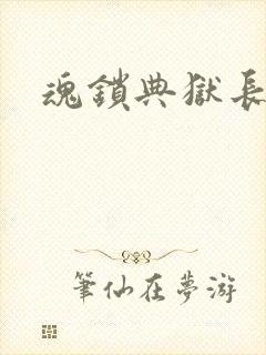 魂锁典狱长