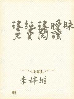 很纯很暧昧小说免费阅读封面