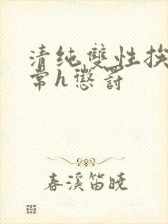 清纯双性挨脔日常h惩罚