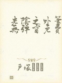光阴之外笔趣阁无弹窗免费