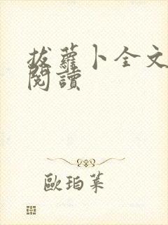 拔萝卜全文免费阅读
