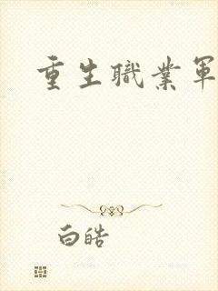 重生职业军人