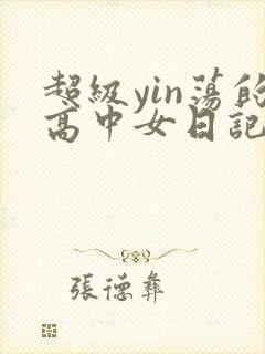 超级yin荡的高中女日记h