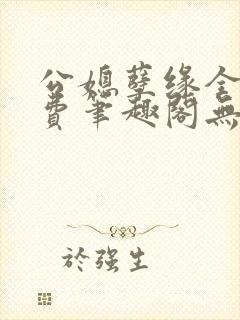 公媳孽缘全文免费笔趣阁无弹窗封面