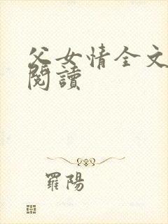 父女情全文免费阅读
