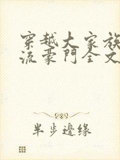穿越大家族之风流豪门全文阅读