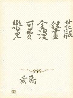 乐可金银花全文免费漫画版封面