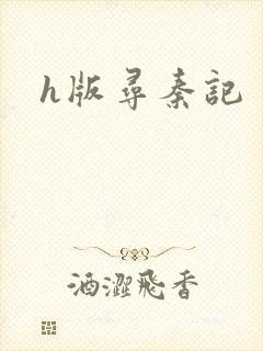 h版寻秦记
