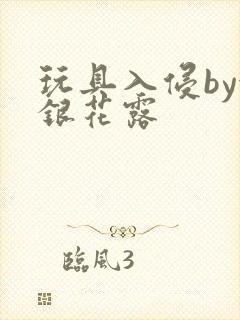 玩具入侵by金银花露封面