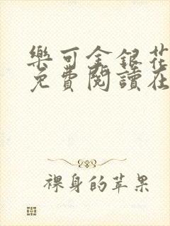 乐可金银花全文免费阅读在线无弹窗封面