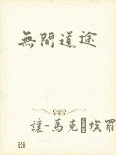 无间道途
