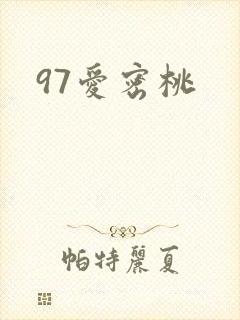 97爱密桃封面