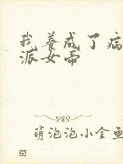 我养成了病娇反派女帝