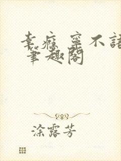 幸瘾 宁不语评 笔趣阁