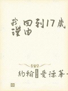 我回到17岁的理由