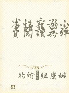 劣性宠溺小说免费阅读无弹窗笔趣阁最新章节