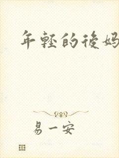年轻的后妈