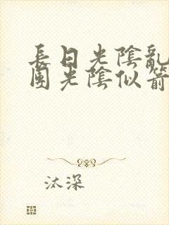 长日光阴乱作一团光阴似箭必读封面
