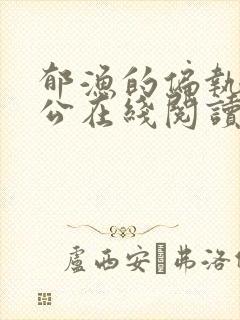 郁渔的偏执狂老公在线阅读