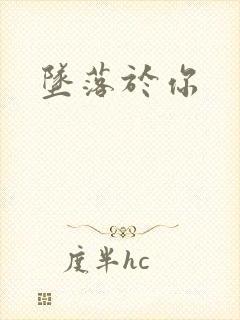 坠落于你