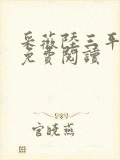 采薇陆三平小说免费阅读