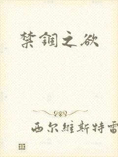 禁锢之欲
