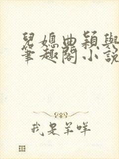 儿媳曲颖与父亲笔趣阁小说封面