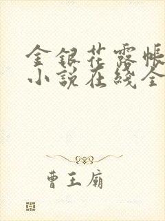 金银花露帐中香小说在线全文免费阅读笔封面