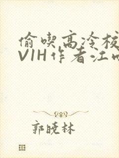 偷吃高冷校草1V1H作者江雨
