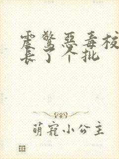 震惊恶毒校霸竟长了个批封面