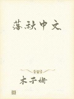 落秋中文