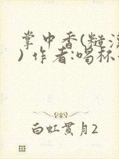 掌中香(糙汉 ) 作者:喝杯奶茶封面