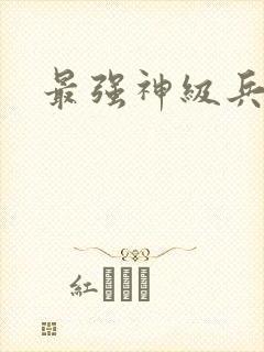 最强神级兵王封面
