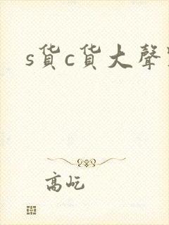 s货c货大声点封面