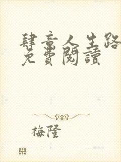 肆意人生路全文免费阅读