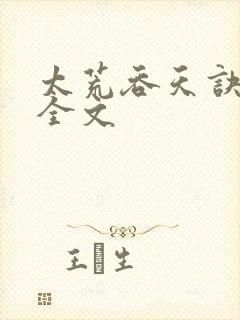 太荒吞天诀最新全文