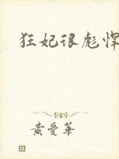 狂妃很彪悍
