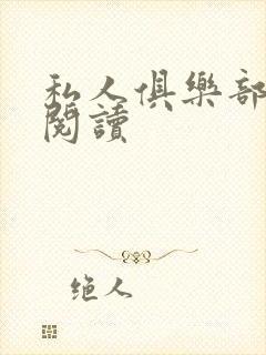 私人俱乐部全文阅读封面