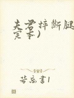 夫君摔断腿后(完本)