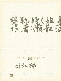 双轨线(姐弟)作者:懒散蒲公英