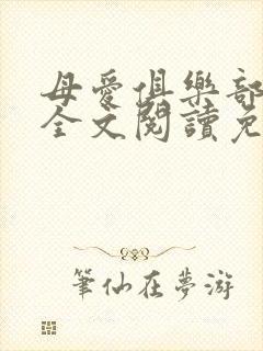 母爱俱乐部小说全文阅读免费