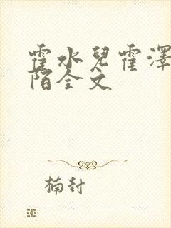 霍水儿霍泽浮生陌全文封面